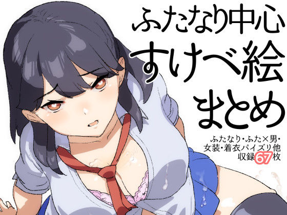 ふたなり中心すけべ絵まとめ - Illustration of FUTANARI-Skeb.e - (同人誌)