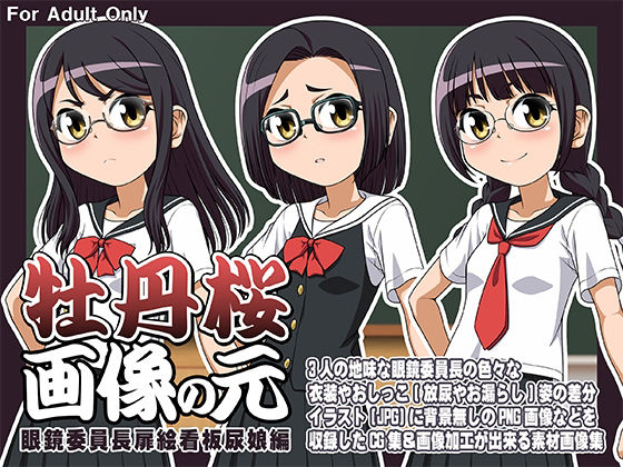 牡丹桜 画像の元 -眼鏡委員長扉絵看板尿娘編- (同人誌)