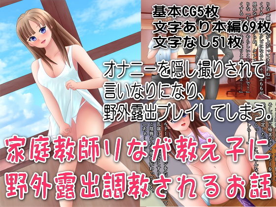 家庭教師りなが教え子に野外露出調教されるお話 (同人誌)