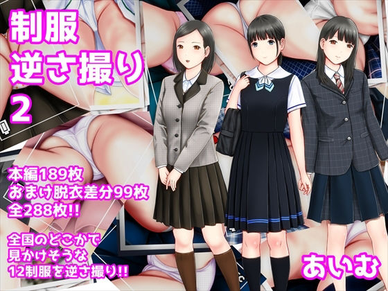 制服逆さ撮り2 (同人誌)