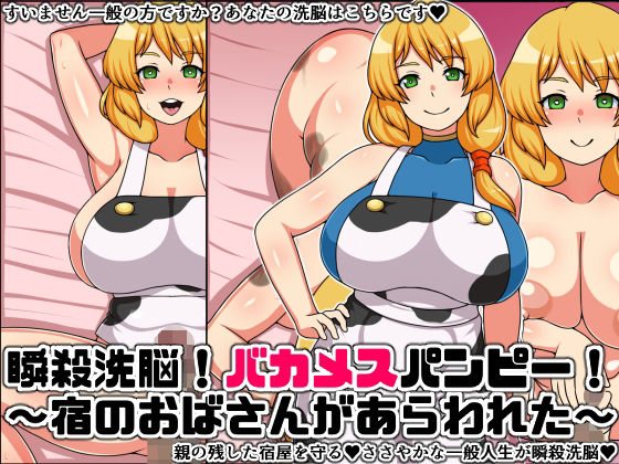 瞬殺洗脳！バカメスパンピー！〜宿のおばさんがあらわれた〜 (同人誌)