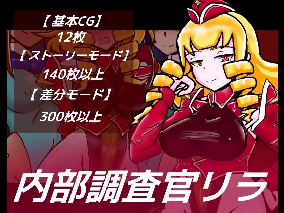 内部調査官リラ (同人誌)