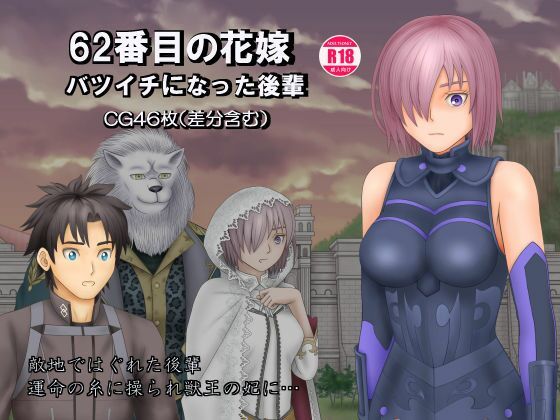 62番目の花嫁 バツイチになった後輩 (同人誌)