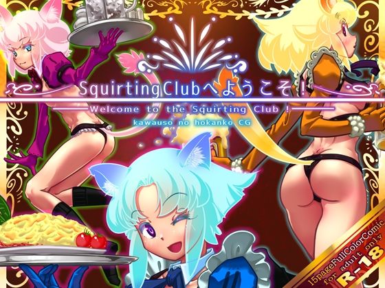 SquirtingCiubへようこそ！ (同人誌)