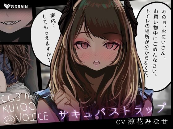 【CG集＋音声】サキュバストラップ〜おにいさん、トイレの場所がわからなくて、案内してもらえますか？〜【CV.涼花みなせ】 (同人誌)