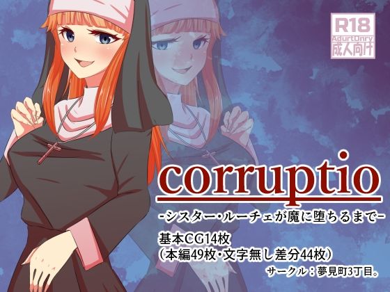corruptio シスター・ルーチェが魔に堕ちるまで (同人誌)