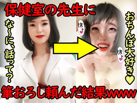 保健室の先生に筆おろし頼んだ結果www (同人誌)