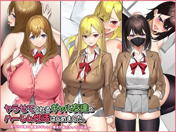 ヤラせてくれるギャル友達とハーレム性活はじめました。 (同人誌)
