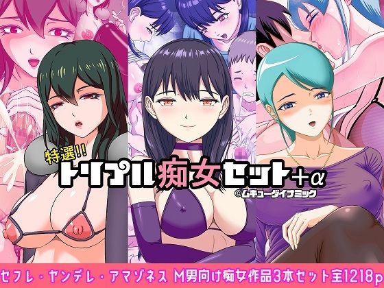 特選！！トリプル痴女セット＋α (同人誌)