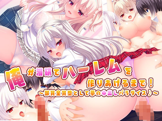 俺が漫研でハーレムを作り上げるまで！〜部員全員堕として夢の中出しパラダイス♪〜 (同人誌)