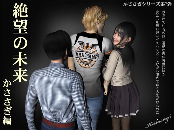 絶望の未来 かささぎ編 (同人誌)