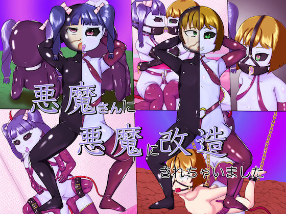 悪魔さんに悪魔に改造されちゃいました (同人誌)