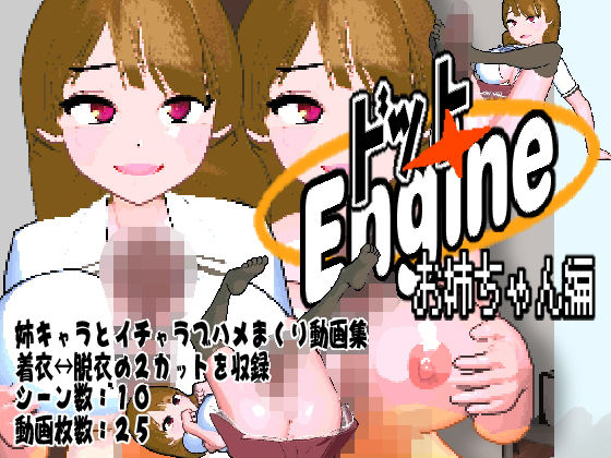 ドットエンジン 〜お姉ちゃん編〜 (同人誌)