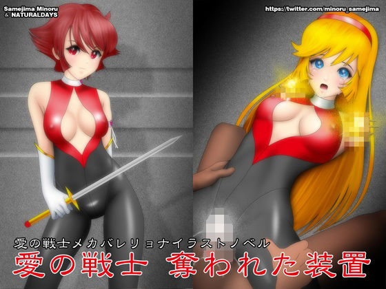 愛の戦士 奪われた装置 (同人誌)