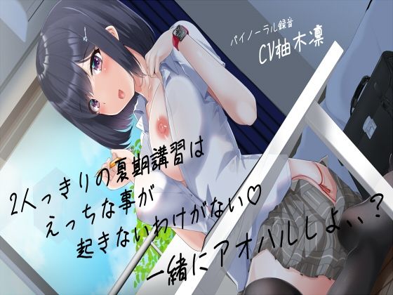 期講習はえっちな事が起きないわけがない一緒にアオハルしよ、、？ (同人誌)