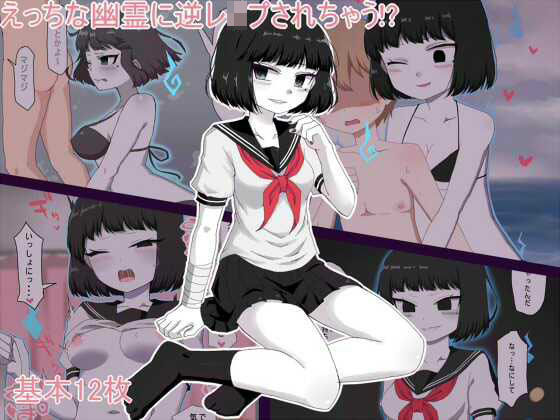 えっちな幽霊に逆レ●プされちゃう！？ (同人誌)