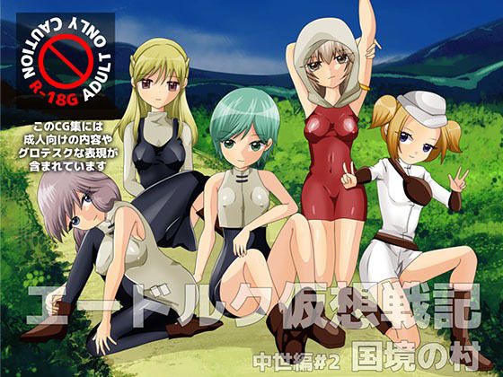 エードルク仮想戦記中世編＃2国境の村 (同人誌)