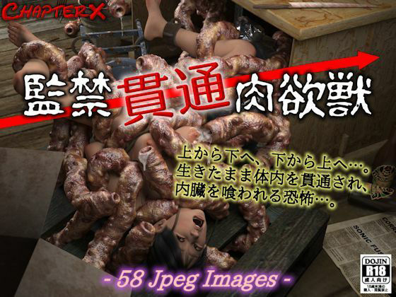 監禁貫通肉欲獣 (同人誌)