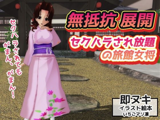 無抵抗〜セクハラされ放題の旅館女将〜即ヌキイラスト絵本 (同人誌)