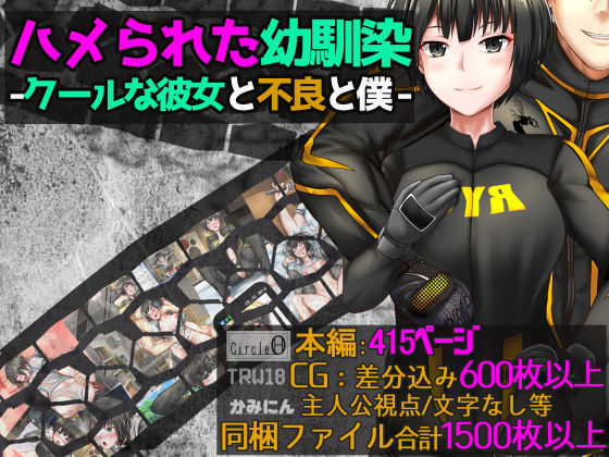 ハメられた幼馴染ークールな彼女と不良と僕ー (同人誌)