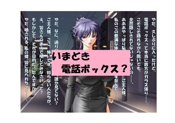 【ミニ音声作品】ドM嬢4コマ劇場4「いまどき電話ボックス？」 (同人誌)