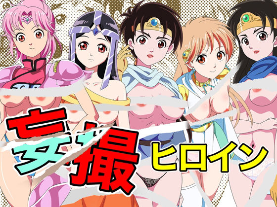 妄撮ヒロイン (同人誌)