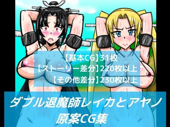 ダブル退魔師レイカとアヤノ原案CG集 (同人誌)