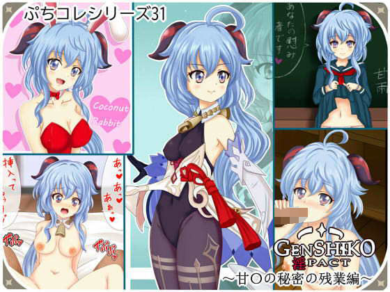 【ぷちコレ31】 原シコ淫パクト〜甘〇の秘密の残業編〜 (同人誌)