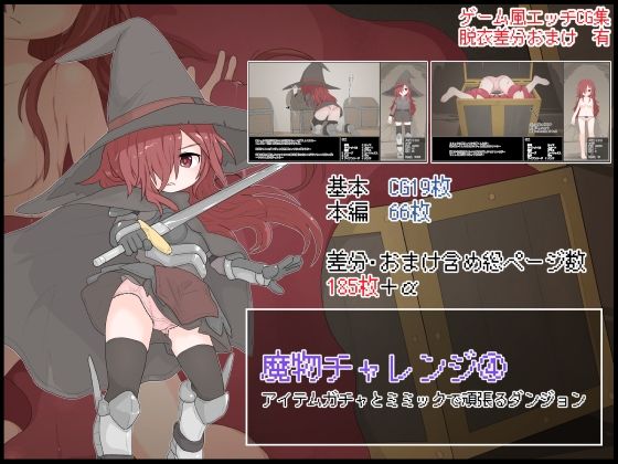 魔物チャレンジ（4） アイテムガチャとミミックで頑張るダンジョン (同人誌)