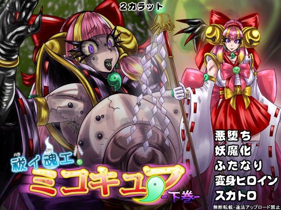 祓イ魂エ！ ミコキュア-下巻- (同人誌)