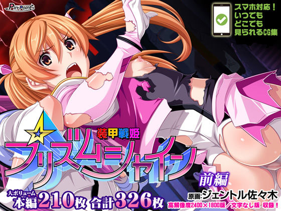 【CG集】装甲戦姫プリズムシャイン〜正義のヒロイン堕落の洗脳調教〜前編 (同人誌)