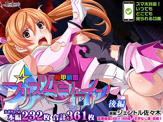 【CG集】装甲戦姫プリズムシャイン〜正義のヒロイン堕落の洗脳調教〜後編 (同人誌)