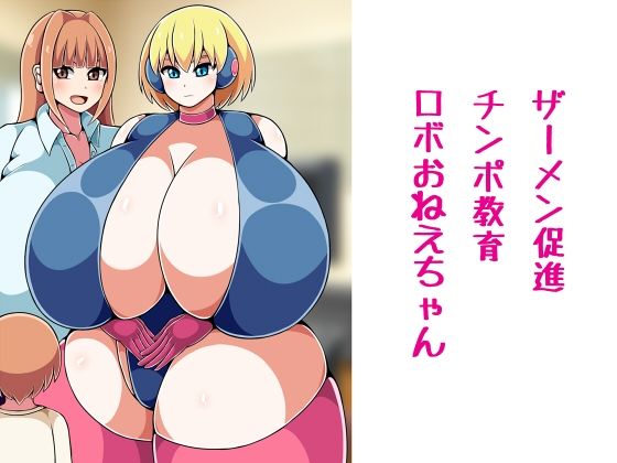 ザーメン促進チンポ教育ロボおねえちゃん (同人誌)