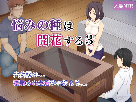 悩みの種は開花する3 (同人誌)