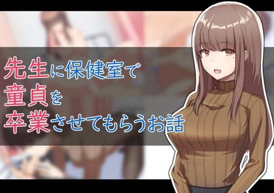 保健室で先生に童貞を卒業させてもらうお話 (同人誌)