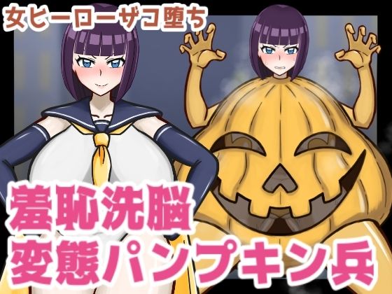 女ヒーローザコ堕ち！羞恥洗脳変態パンプキン兵 (同人誌)
