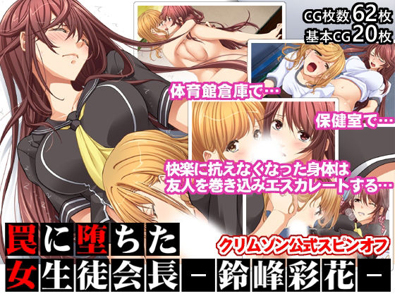 罠に堕ちた女生徒会長ー鈴峰彩花ー【クリムゾン公式スピンオフ】 (同人誌)