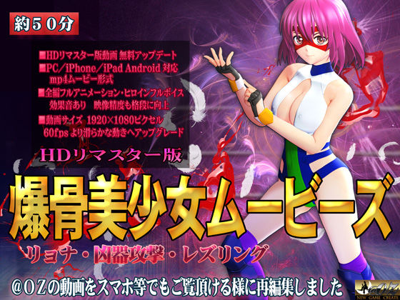 ［スマホ対応］爆骨美少女ムービーズ HDリマスター版 (同人誌)