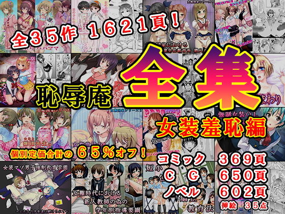 恥辱庵全集〜女装羞恥編〜 (同人誌)