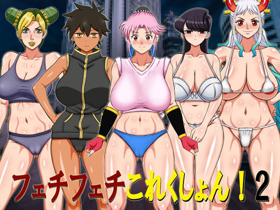 フェチフェチこれくしょん！2 (同人誌)