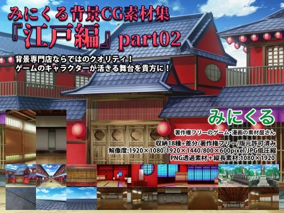 みにくる背景CG素材集『江戸編』part02 (同人誌)