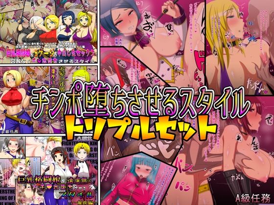 チンポ堕ちさせるスタイルトルプルセット (同人誌)