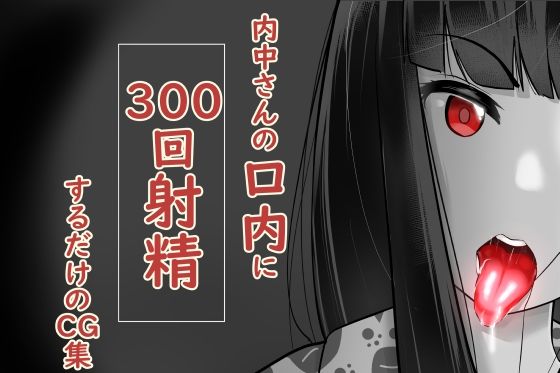 内中さんに300回口内射精するだけのCG集 (同人誌)