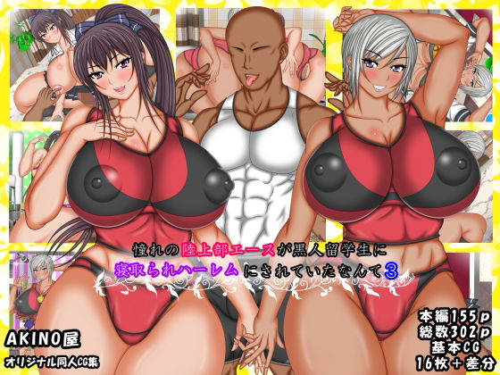 憧れの陸上部エースが黒人留学生に寝取られハーレムにされていたなんて3 (同人誌)