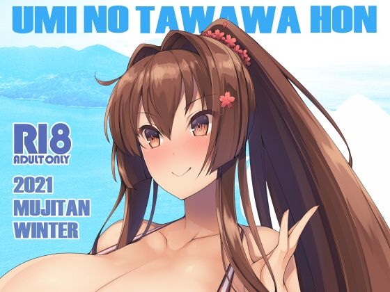 ウミノタワワボン (同人誌)