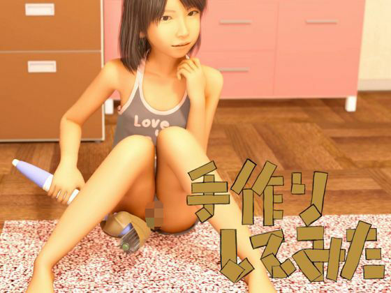 手作りしてみた (同人誌)