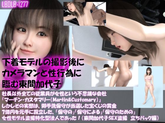 【▲100】社長以外全ての従業員が女性という不思議な会社『マーチン・カスタマリー（Martin＆Customary；）』しかしその実態は、御手洗保守が当選した宝くじの賞金7億円を元手に設立した、「保守の」「保守による」「保守のための」女性モデル盗撮特化型法人であった！（東間加代子の撮影現場のSEX盗撮:立ちバック編） (同人誌)