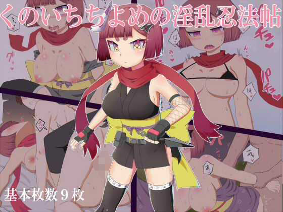 くのいちちよめの淫乱忍法帖 (同人誌)