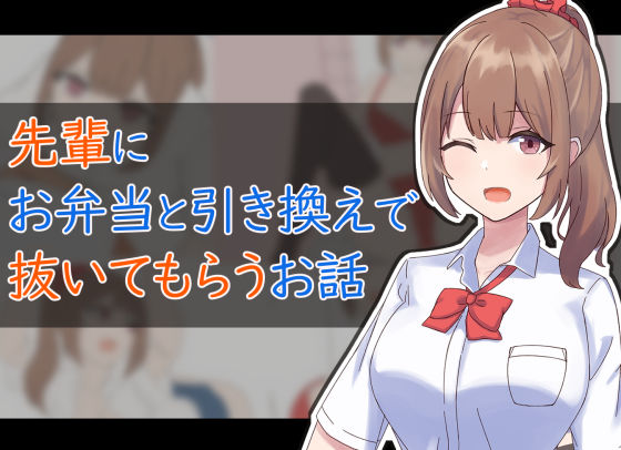 先輩に弁当と引き換えで抜いてもらうお話 (同人誌)