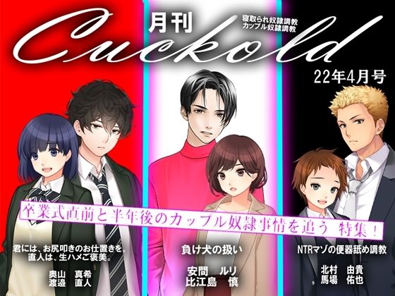 月刊Cuckold22年4月号 (同人誌)